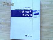 公共管理与区域发展：广东省高级公务员公共管理研究论文集（6）