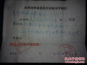 河南省革命委员会林业局介绍信 1974年4月（敬祝毛主席万寿无疆！）