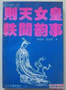 则天女皇轶闻韵事  21