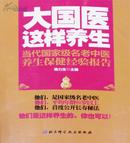 大国医这样养生：当代国家级名老中医养生保健经验报告 蒋力生  主编 北京科学技术出版社