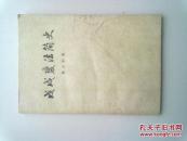 戊戌变法简史【1960年8月北京一版一印】