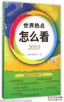 世界热点怎么看(2015)