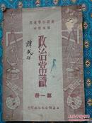 政治常识 第一册 高级小学适用 临时课本  山东教育厅编审室 上海临时课本编审委员会修订