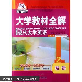 考拉进阶·大学教材全解：现代大学英语第2版精读1+2+3+4四本一套合售包邮