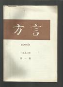 方言1993【1-4期】全