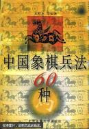 中国象棋兵法60种