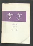 方言1992【1-4期】全