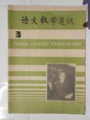 语文教学通讯1987年第3期总第19期