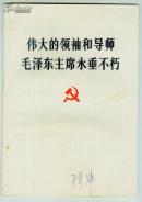 1976年初版【伟大的领袖和导师毛泽东主席永垂不朽】内前有毛像