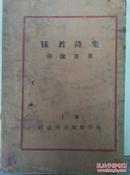 新文学珍本《沫若诗集》1929年三版，品好。