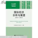 正版 国际经济分析与展望