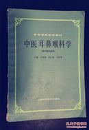 中医耳鼻喉科学（中医专业用）王德鑑  干祖望主编  一版一印