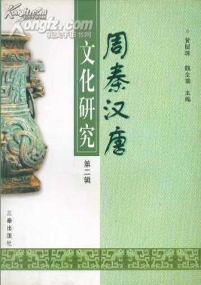 周秦汉唐文化研究 第二辑