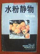 水粉静物写生技法（此书全彩印，介绍了水粉画的特点及表现手法，技法的运用，工具材料的选择，色彩感觉能力的培养，质感的表现，空间的处理，作品的画法与步骤等，并选登18幅优秀水粉静物作品作了详细解析）