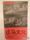戎马文化