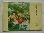 河北工农兵画刊1973-8