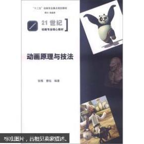 “十二五”动画专业重点规划教材·21世纪动画专业核心教材：动画原理与技法