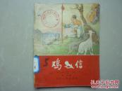 鸡毛信-馆藏书