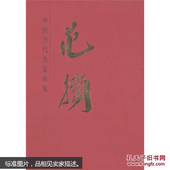 中国当代名家画集.范扬【范扬 毛笔签名有印章】8开 精装有书套，保真