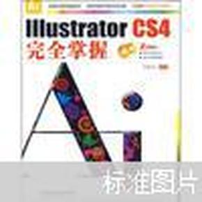 Illustrator CS4完全掌握（无光盘）（有水迹，前面彩图页粘连，正文不影响阅读）