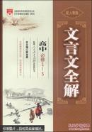 中学教材全解系列·文言文全解：高中（必修1-5 配人教版 2014秋）