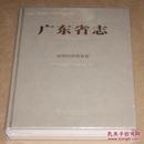 广东省志（1979-2000）14 对外经济贸易卷（未开封）