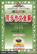 金星教育·小学教材同步作文全解：4年级（上）（北京师大版）（2013版）