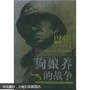 狗娘养的战争：巴顿将军自述