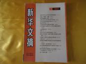 《新华文摘》1991年第1期 收录“红军西路军史研究中心有关问题的再探讨”等文章