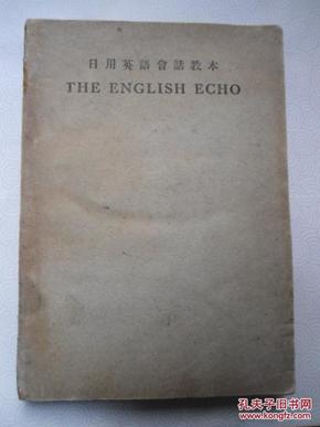 民国版  日用英语会话教本   商务印书馆  是研究早期英语文献的重要辅助资料   赠书籍保护袋  包邮