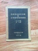 1947年12月出版彩色《各部骨折固定姿势和石膏绷带范围图谱》