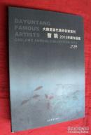 曹境2013年度作品集 签赠签名钤印