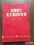 无限忠于毛主席的好党员.第一辑