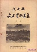 广南县文史资料选集[第一辑]-----32开平装本------1985年版印