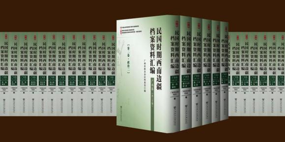 民国时期西南边疆档案资料汇编 广西卷（影印本 16开精装 全三十册 原箱装）