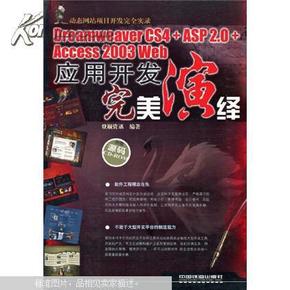 Dreamweaver CS4+ASP 2.0+Access 2003 Web应用开发完美演绎