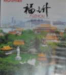福州 旅行DVD