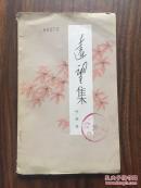 远望集