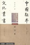 中国版本文化丛书---活字本:插图珍藏本