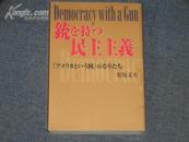 日本原版铳を持つ民主主义作者签赠日本问题专家吴寄南