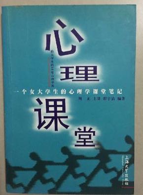 心理课堂：一个女大学生的心理学课堂笔记（给大学生的50堂心理学课）