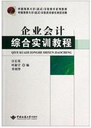 企业会计综合实训教程 汪长英,叶新宇,李利华 中国地质大学出版社