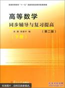 高等数学同步辅导与复习提高.下册