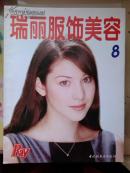 瑞丽服饰美容8（1997）