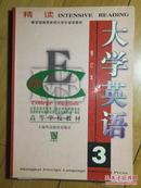 大学英语精读1、3册（修订本）两本合售