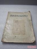 《论绘画与素描教学法》上海人民美术出版社 1955年2版2印 平装一册全
