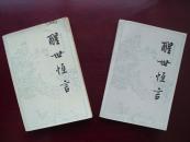 编478 醒世恒言 上下
