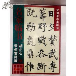 胡小石临敬使君碑等（8开字帖）书法类....。，