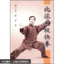 北派太极快拳