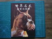 世界名犬鉴赏与饲养